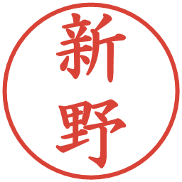 新野の電子印鑑｜楷書体