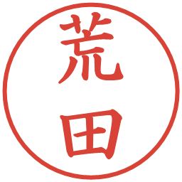 荒田の電子印鑑｜楷書体