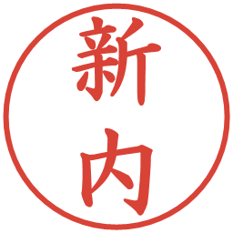 新内の電子印鑑｜楷書体