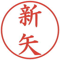 新矢の電子印鑑｜楷書体