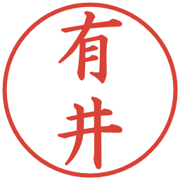 有井の電子印鑑｜楷書体