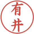 有井の電子印鑑｜楷書体｜縮小版