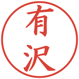 有沢の電子印鑑｜楷書体