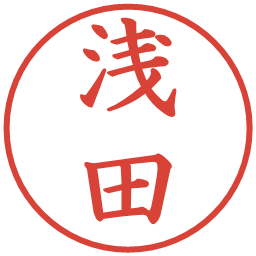 浅田の電子印鑑｜楷書体