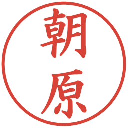 朝原の電子印鑑｜楷書体