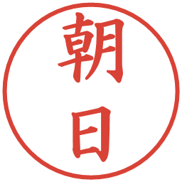 朝日の電子印鑑｜楷書体