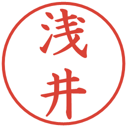 浅井の電子印鑑｜楷書体