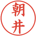 朝井の電子印鑑｜楷書体｜縮小版