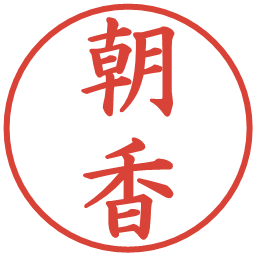 朝香の電子印鑑｜楷書体