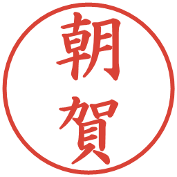 朝賀の電子印鑑｜楷書体