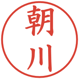 朝川の電子印鑑｜楷書体