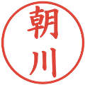 朝川の電子印鑑｜楷書体｜縮小版