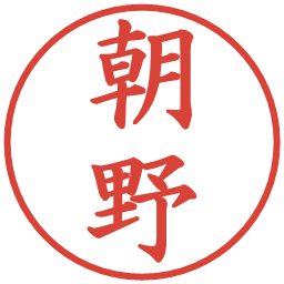 朝野の電子印鑑｜楷書体