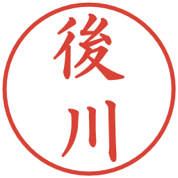 後川の電子印鑑｜楷書体