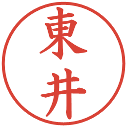 東井の電子印鑑｜楷書体