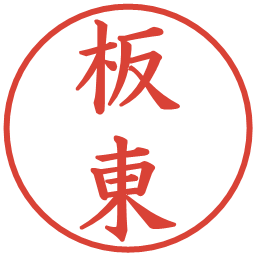 板東の電子印鑑｜楷書体