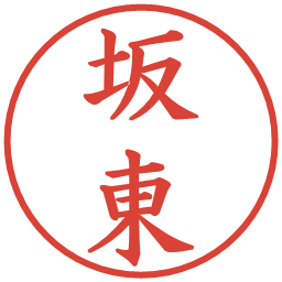 坂東の電子印鑑｜楷書体