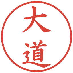 大道の電子印鑑｜楷書体