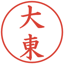 大東の電子印鑑｜楷書体