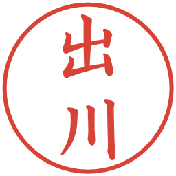 出川の電子印鑑｜楷書体