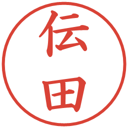 伝田の電子印鑑｜楷書体