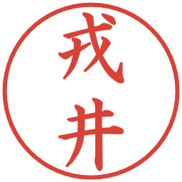 戎井の電子印鑑｜楷書体