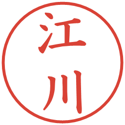 江川の電子印鑑｜楷書体