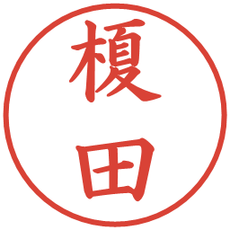 榎田の電子印鑑｜楷書体