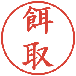 餌取の電子印鑑｜楷書体