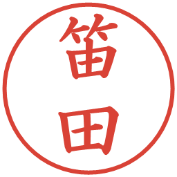 笛田の電子印鑑｜楷書体