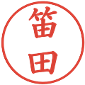 笛田の電子印鑑｜楷書体｜縮小版