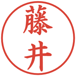 藤井の電子印鑑｜楷書体