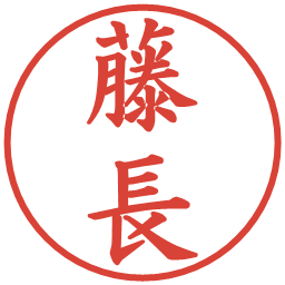 藤長の電子印鑑｜楷書体