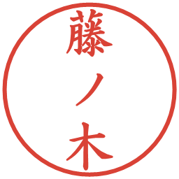 藤ノ木の電子印鑑｜楷書体