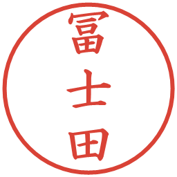 冨士田の電子印鑑｜楷書体