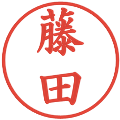 藤田の電子印鑑｜楷書体｜縮小版