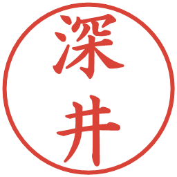 深井の電子印鑑｜楷書体