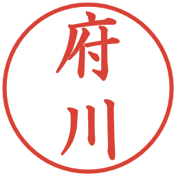 府川の電子印鑑｜楷書体