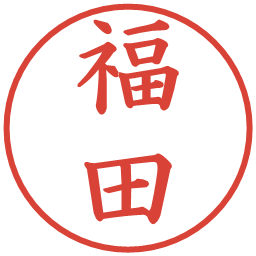 福田の電子印鑑｜楷書体