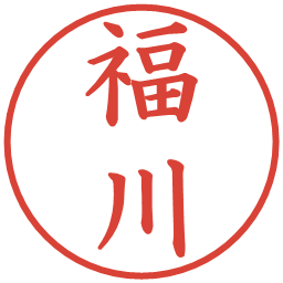 福川の電子印鑑｜楷書体