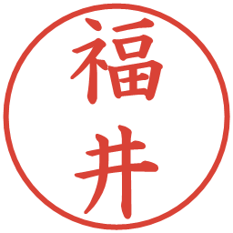 福井の電子印鑑｜楷書体