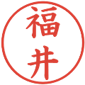 福井の電子印鑑｜楷書体｜縮小版