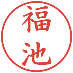 福池の電子印鑑｜楷書体