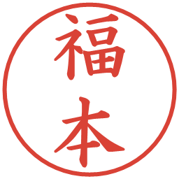 福本の電子印鑑｜楷書体