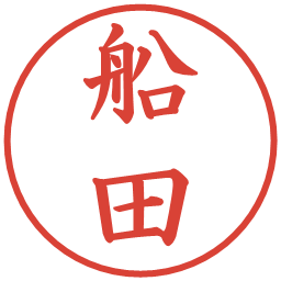 船田の電子印鑑｜楷書体