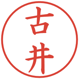 古井の電子印鑑｜楷書体