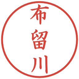 布留川の電子印鑑｜楷書体