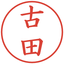 古田の電子印鑑｜楷書体