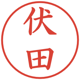 伏田の電子印鑑｜楷書体