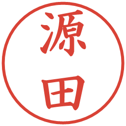 源田の電子印鑑｜楷書体